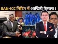 Bangladesh vs Icc Controversy: कई और टीम का T20 वर्ल्ड कप खेलने से इंकार ! Bcci updates