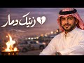 زينك دمار أغنية خليجية رومانسية شيلة سعودية إحساس عالي 2025 