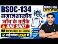 BSOC-134 समाजशास्त्रीय जाँच के तरीके | One Shot Important Questions | IGNOU BA 2026 Exam