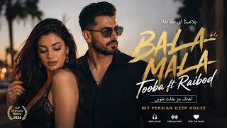 Bala Mala - Tooba ft Raibod | أداءٌ رائجٌ يحظى بإعجاب الجميع | Trend  2026
