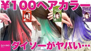 【ガチで染まる】ダイソーの100円ヘアカラーをプロが使ってみた【セルフカラー/インナーカラー】