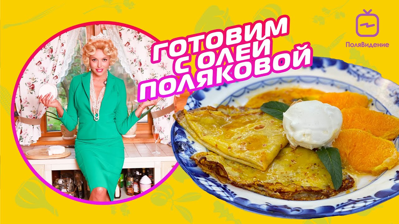 Оля Полякова - Готовим вместе [Блинчики фламбе с апельсиновым соусом и ...