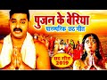 Pawan  singh pujan ke beriya    mp3 songs chhath pooja songs 2021bhojpuri song