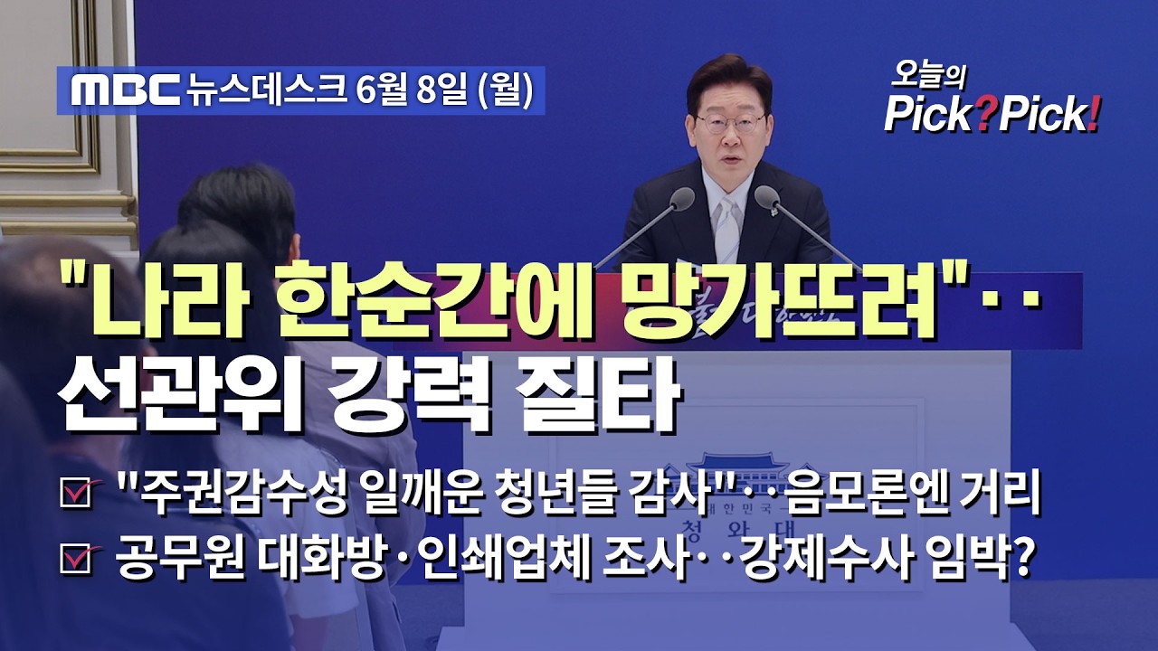 [이슈 Pick? Pick!]이 대통령, 