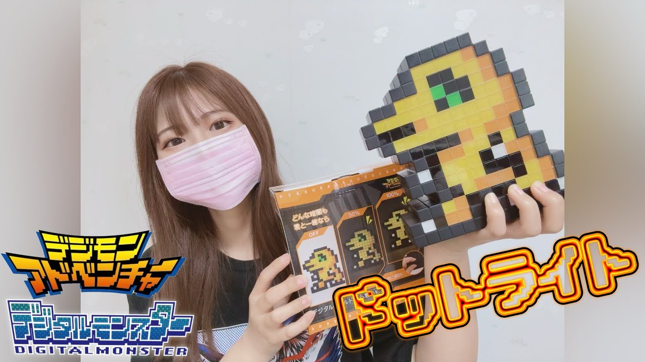 デジモン　アグモン　ドットライト デジモンアドベンチャー」より 『アグモン』がドット絵のルーム