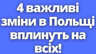 Дочекалися! Великі Зміни Готуються В Польщі Для Всіх!