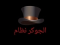 اغنية الجوكر نظام