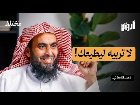 مهارة الحزم في التربية: كيف تبني شخصية مسؤولة | بودكاست أروقة