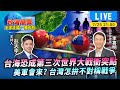 TVBS看世界 台海風雲 全球戒備 一觸即發字幕版 台海恐成第三次世界大戰衝突點 美軍會來 台灣怎拚不對稱戰爭feat 李喜明 TVBS新聞 TVBSNEWS01 TVBS看世界 台海風雲 全球戒備 一觸即發字幕版 台海恐成第三次世界大戰衝突點 美軍會來 台灣怎拚不對稱戰爭feat 李喜明 TVBS新聞 TVBSNEWS01