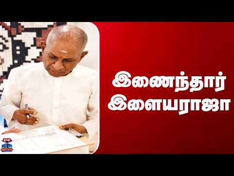 Ilayaraja | இணைந்தார் இளையராஜா