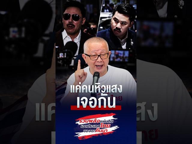 แค่คนหิวแสงเจอกัน