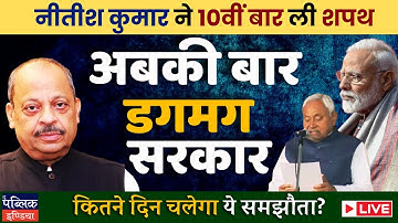 Nitish Kumar Takes Oath as Bihar CM: BJP-JDU Hard Bargain for Ministerial Berth | LIVE