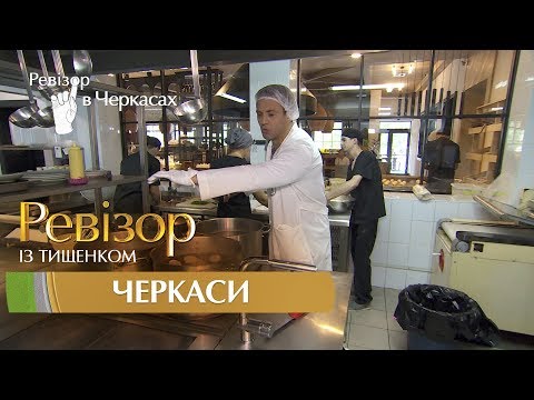 Видео: Ревизор c Тищенко. 8 сезон - Черкассы - 04.12.2017