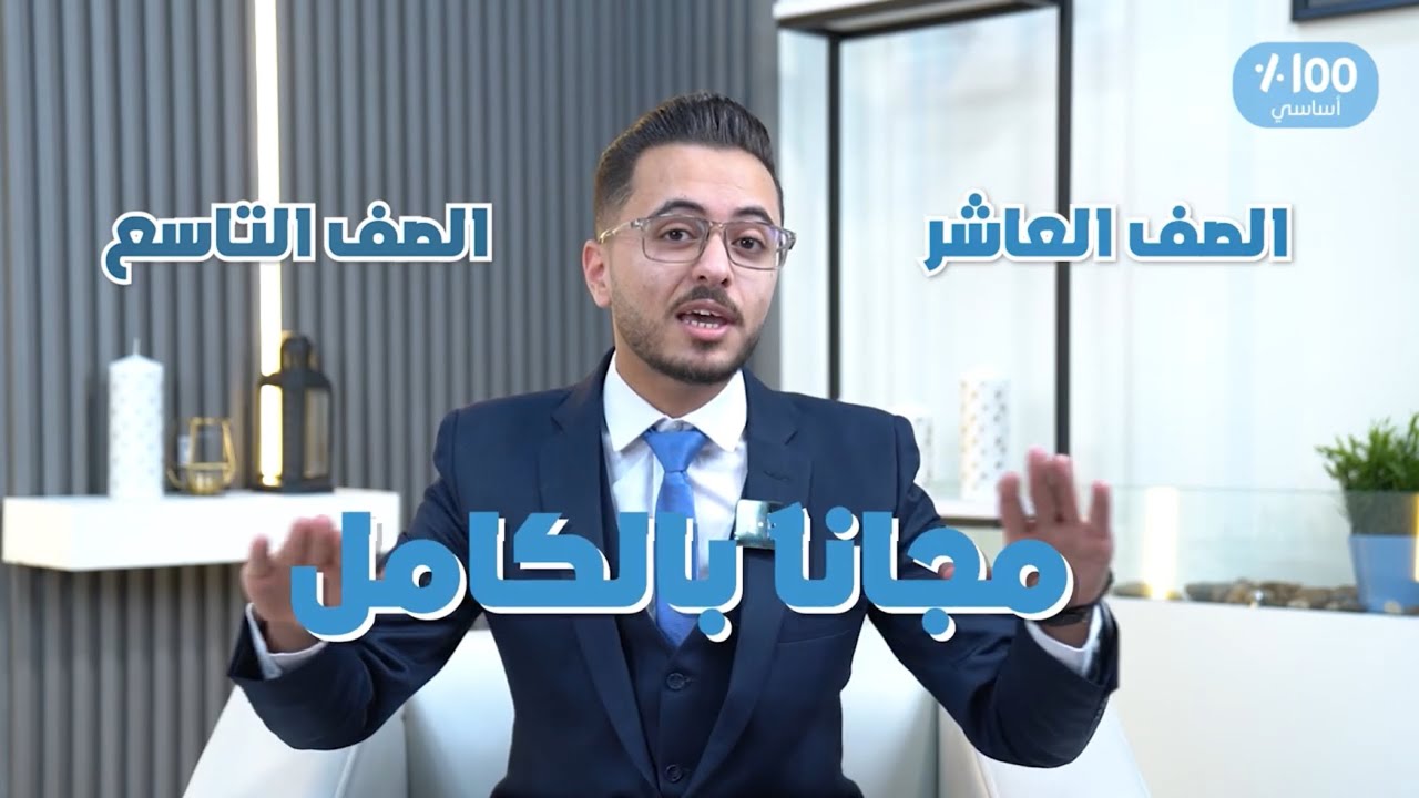 شرح مادة الكيمياء مجانًا للصف التاسع والصف العاشر مع الاستاذ مصطفى مكي ❤️‍🔥