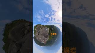 豆腐岩#香港旅行記 #travel #360全景#馬鞍山郊野公園
