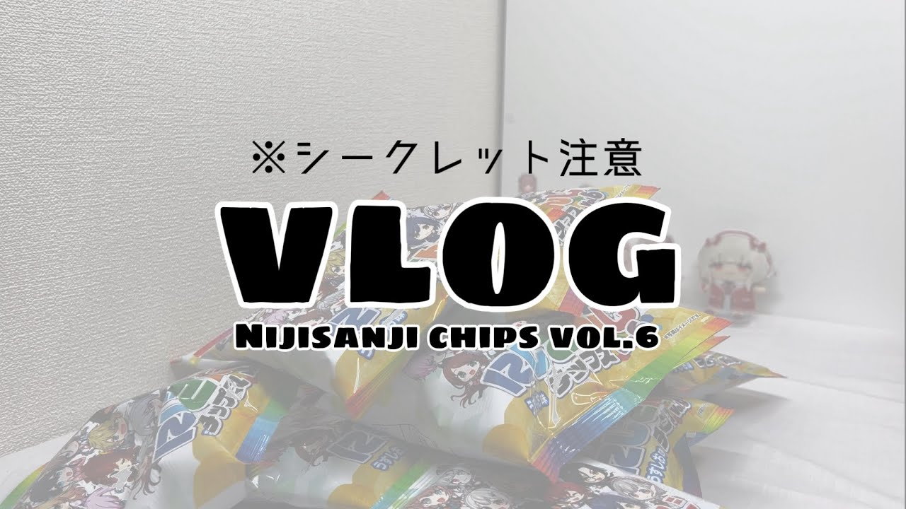 【オタ活vlog】にじさんじチップスvol.6 開封動画【※シークレット注意】