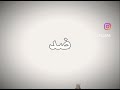 ضد المية ضد النار