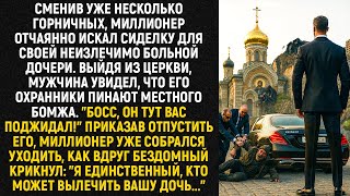 картинка: Миллионер уже собрался уходить, как вдруг бомж крикнул: 