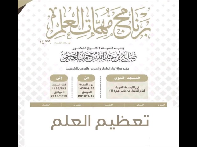 ٠٠٢ تعظيم العلم المجلس الثاني | برنامج مهمات العلم ١٤٣٩ | الشيخ صالح العصيمي
