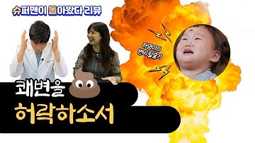 소아청소년과 의사 표진원의 "슈퍼맨이 돌아왔다" 리뷰 (?하영이의 변비 탈출기?)소아 변비｜수지관장｜변비