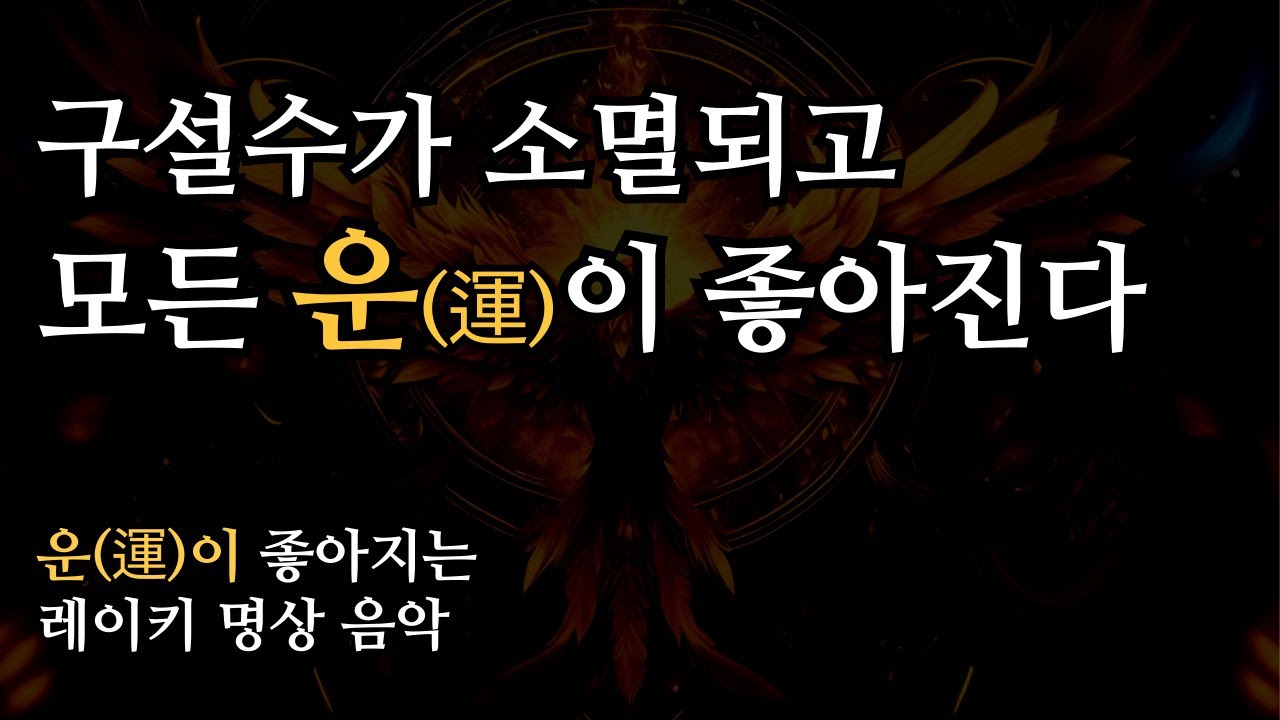 듣는 동안 구설수가 소멸되고 운이 상승하는 레이키 명상 음악ㅣLucky Reiki Meditation to Attract Good Luck