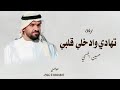 زفات 2025 تهادي وادخلي قلبي حسين الجسمي اجمل زفه عروس جديد 2025