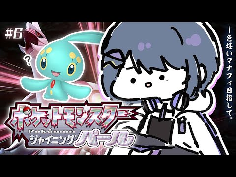 #6【 ポケモンBDSP 】ダイパリメイク！i色違いマナフィまであとどれくらい‥？【小清水 透 / にじさんじ】