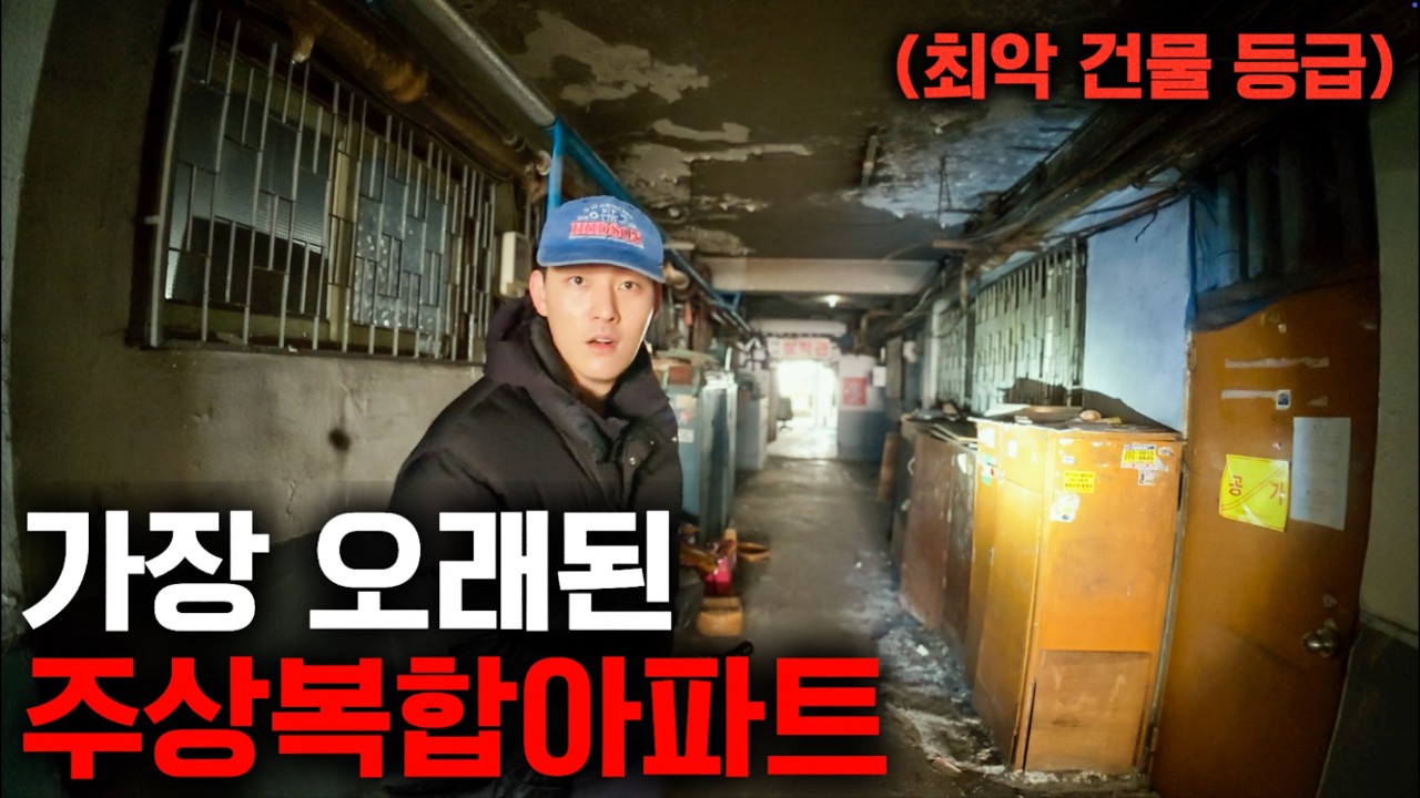 붕괴위험이 있다는 한국 최초 주상복합 아파트 정말 위험할까?