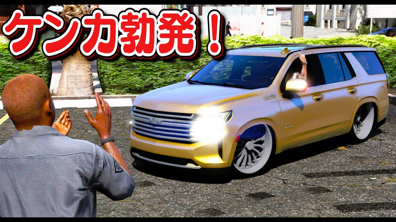 Gta5 いかつい車で襲撃 トレバーが車の集会に金ぴかの超いかつい最新モデルのシボレー タホで乗りこんだら手配度ついたｗ 警察から逃げきれるのか ほぅ Youtube