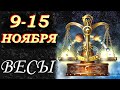 Весы 9 - 15 ноября. Гадание Таро. Общий прогноз Мари Рос по знакам Зодиака на все сферы жизни.