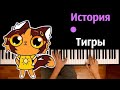 Симбочка - История Тигры ● караоке | PIANO_KARAOKE ● ᴴᴰ + НОТЫ &amp; MIDI