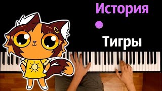 Симбочка - История Тигры ● караоке | PIANO_KARAOKE ● ᴴᴰ + НОТЫ & MIDI