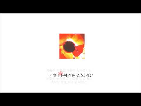 [가사] 루시드폴(Lucid fall) - 오, 사랑(Oh, Love)