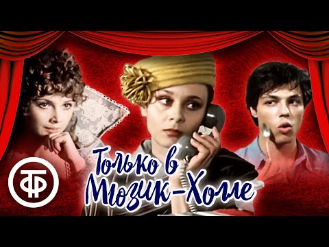 Только В Мюзик-Холле. Музыкальная Кинокомедия