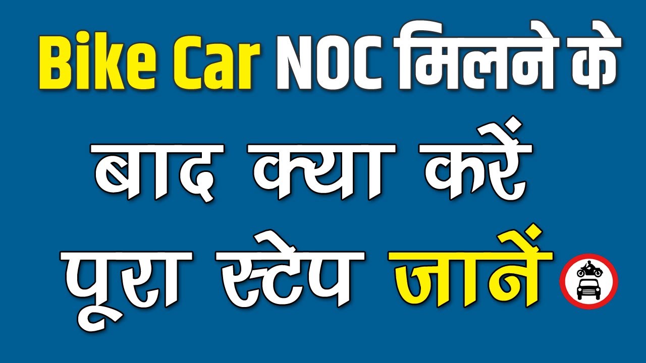 Bike noc milne ke baad kya kare Noc milne ke baad kya kare YouTube