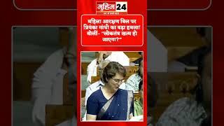 महिला आरक्षण बिल पर प्रियंका गांधी का बड़ा हमला! बोलीं– "लोकतंत्र खत्म हो जाएगा?" | Parliament News