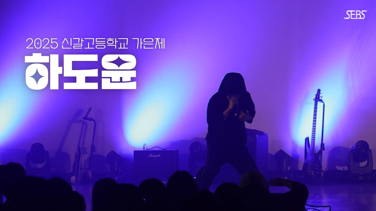 야 신갈고, 준비됐어? 가자. 고조되는 축제의 분위기🎆 ㅣ  2025 가은제 하도윤 ㅣ SEBS