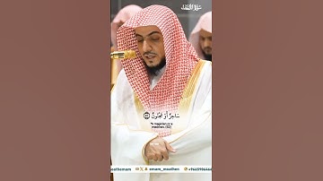 كذلك ما أتى الذين من قبلهم من رسول_تلاوة مرئية_صلاة العشاء 8 ربيع الآخر 1446هـ_الشيخ الوليد الشمسان