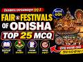 Fair and festivals of Odisha Top 25 MCQ 🎯| Odisha Gk ✅| OSSC OSSSC OPSC 🔥| OPSC Wali Didi ✌️
