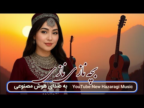 بچه نازی نازی آهنگ جدید هزارگی به صدای هوش مصنوعی New Hazaragi Music