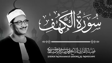 سورة الكهف | تلاوة تحصنك من فتنة المسيح الدجال | قرآن يوم الجمعة | بصوت الشيخ محمد صديق المنشاوي