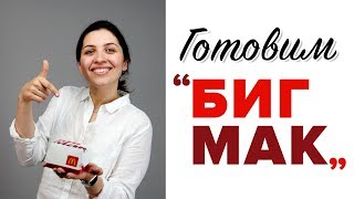 Готовим и пробуем “Биг Мак” [Рецепты Bon Appetit]