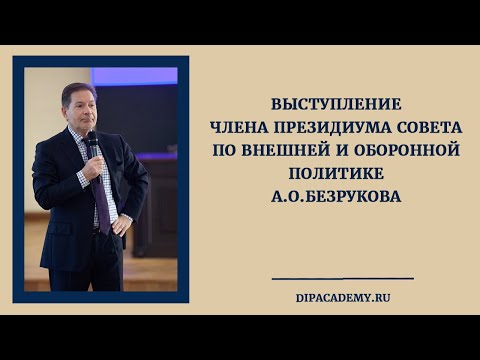 Выступление члена Президиума Совета по внешней и оборонной политике А.О.Безрукова