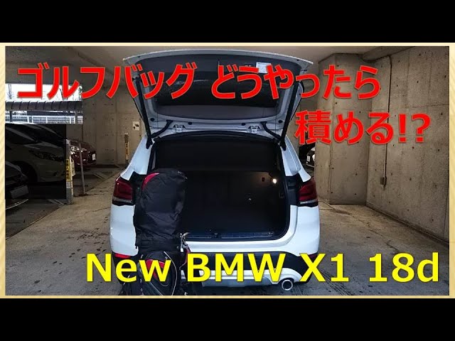NEW BMW X1 18dにゴルフバッグを積んでみた！ - YouTube
