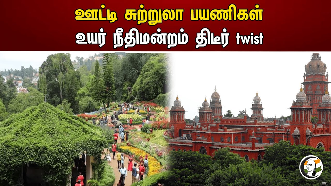 ஊட்டி சுற்றுலா பயணிகள் உயர் நீதிமன்றம் திடீர் Twist | Ooty | Udhagamandalam | Hill stations