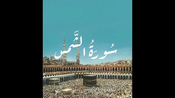 سورة الشمس  #surat  Ach-chams  tajwid - #surah  Ash-shams   #quran #coran #قرآن #قران_كريم #قران