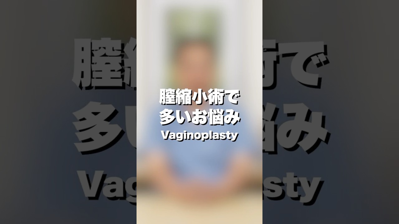 【医師が解説】誰にも言えない産後の悩み…「膣の緩み」はどう解決する？ #美容外科 #美容整形 #グラングリーン大阪