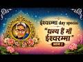 धन्य हों माँ ईश्वरम्मा | ईश्वरम्मा डे विशेष | Eswaramma Day Special 2026 | Dhanya Ho Maa Eswaramma