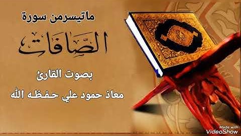تلاوة خاشعة مباركه ماتيسر من سورة الصافات بصوت القارئ معاذ حمود علي حـفـظـه الله