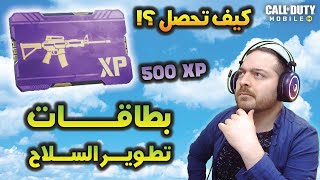 كيف تحصل على كثير من بطاقات تطوير السلاح يومياً ? جميع الطرق?| كود موبايل COD Mobile WEAPON XP CARDS